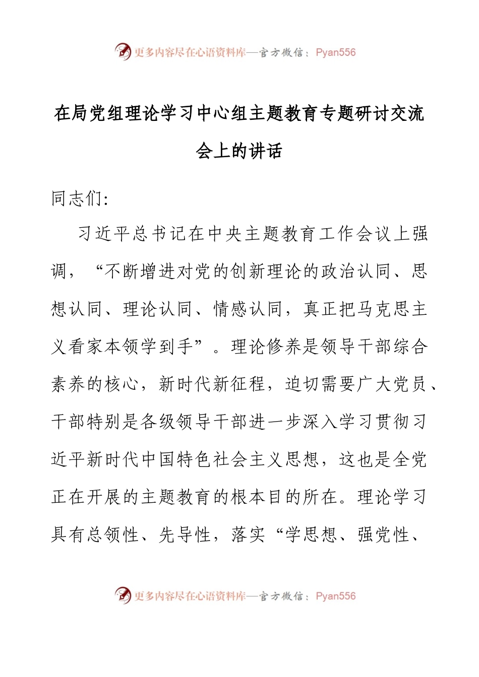 在局党组理论学习中心组主题教育专题研讨交流会上的讲话.docx_第1页