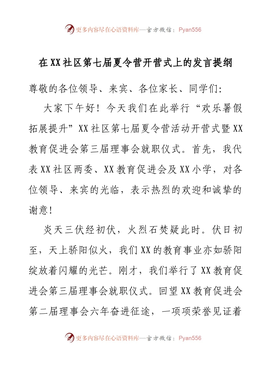 在XX社区第七届夏令营开营式上的发言提纲.docx_第1页