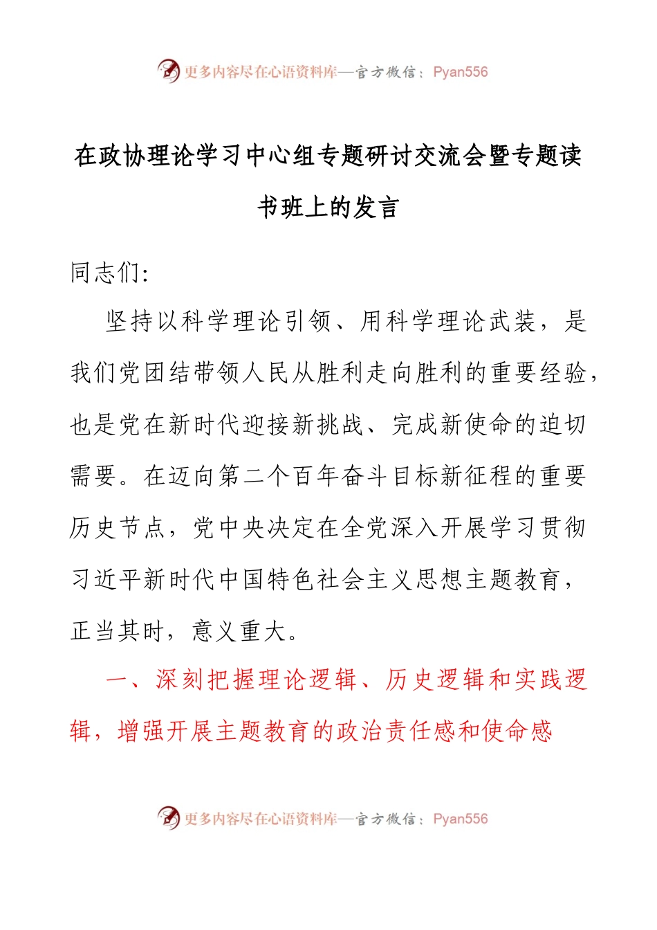 在政协理论学习中心组专题研讨交流会暨专题读书班上的发言.docx_第1页