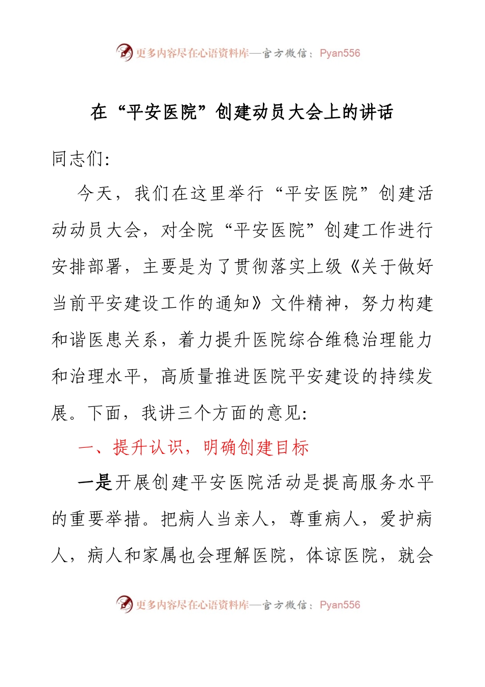 在平安医院创建动员大会上的讲话.docx_第1页