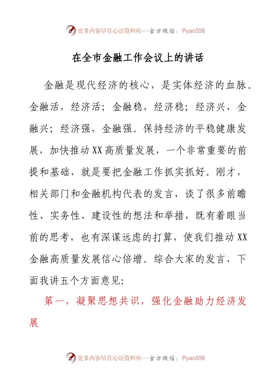 在全市金融工作会议上的讲话.docx_第1页
