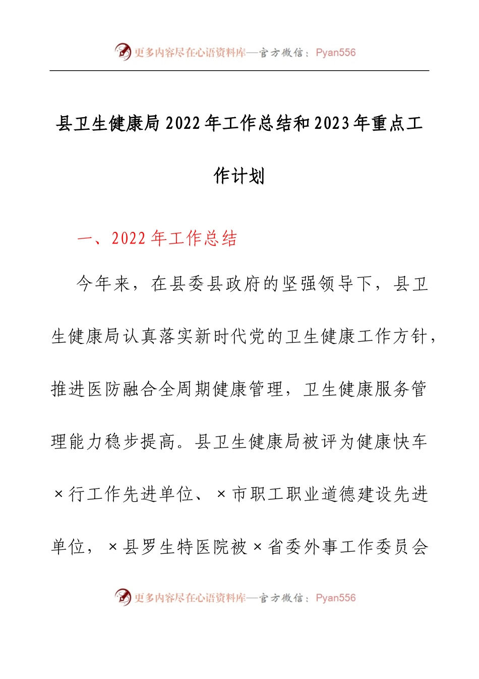 县卫生健康局2022年工作总结和2023年重点工作计划.docx_第1页