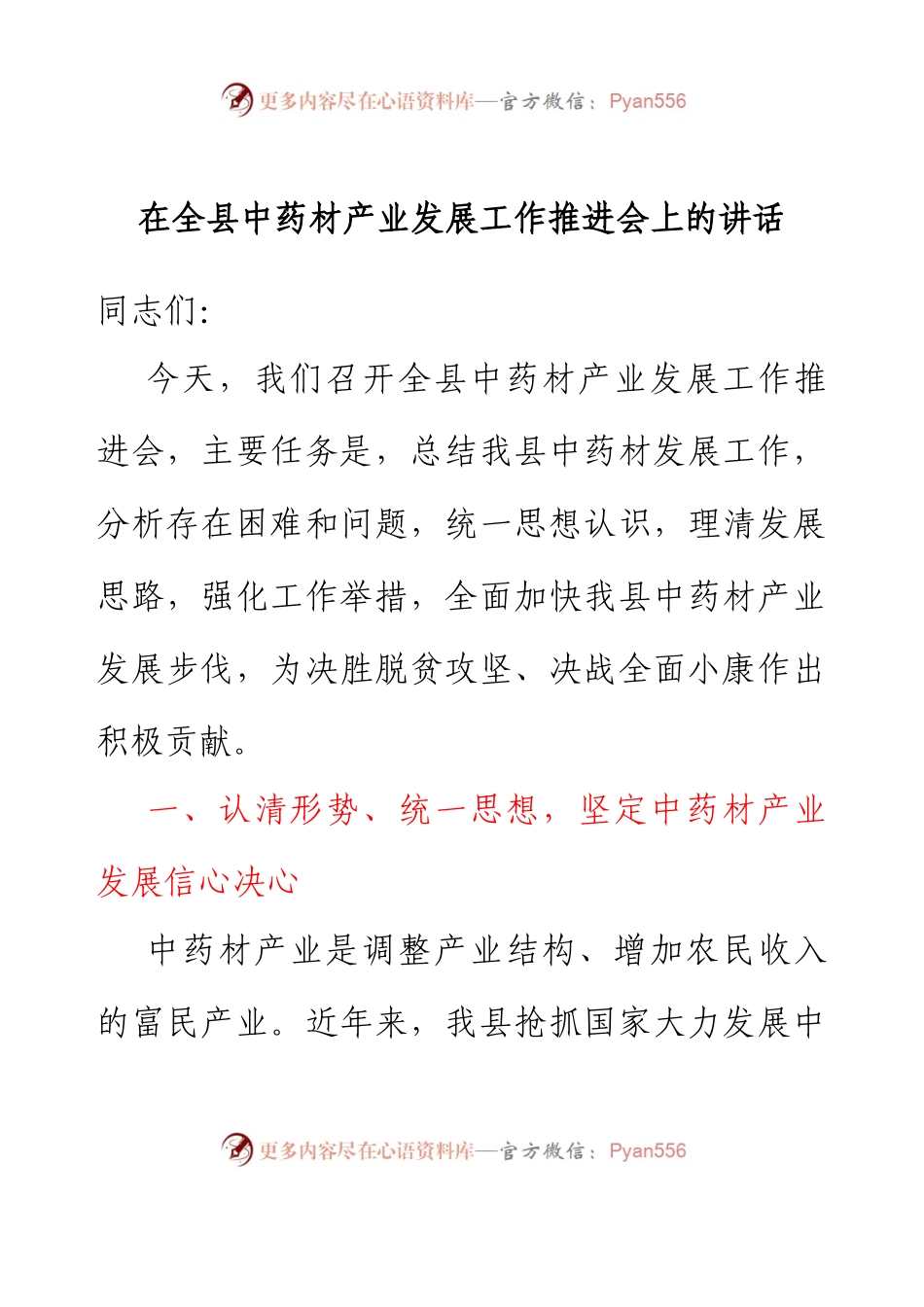 在全县中药材产业发展工作推进会上的讲话.docx_第1页
