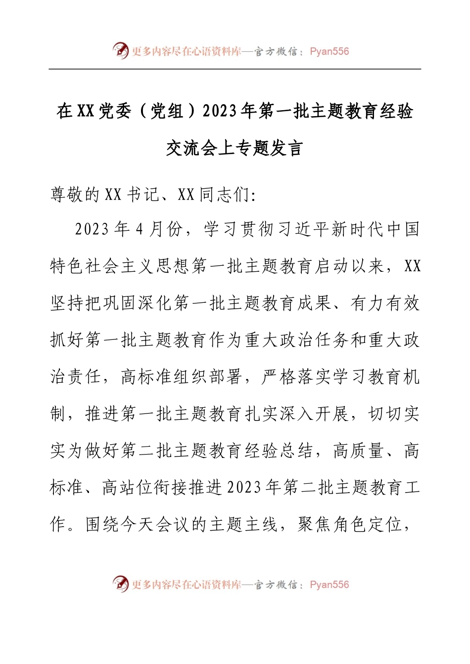 在XX党委（党组）2023年第一批主题教育经验交流会上专题发言.docx_第1页
