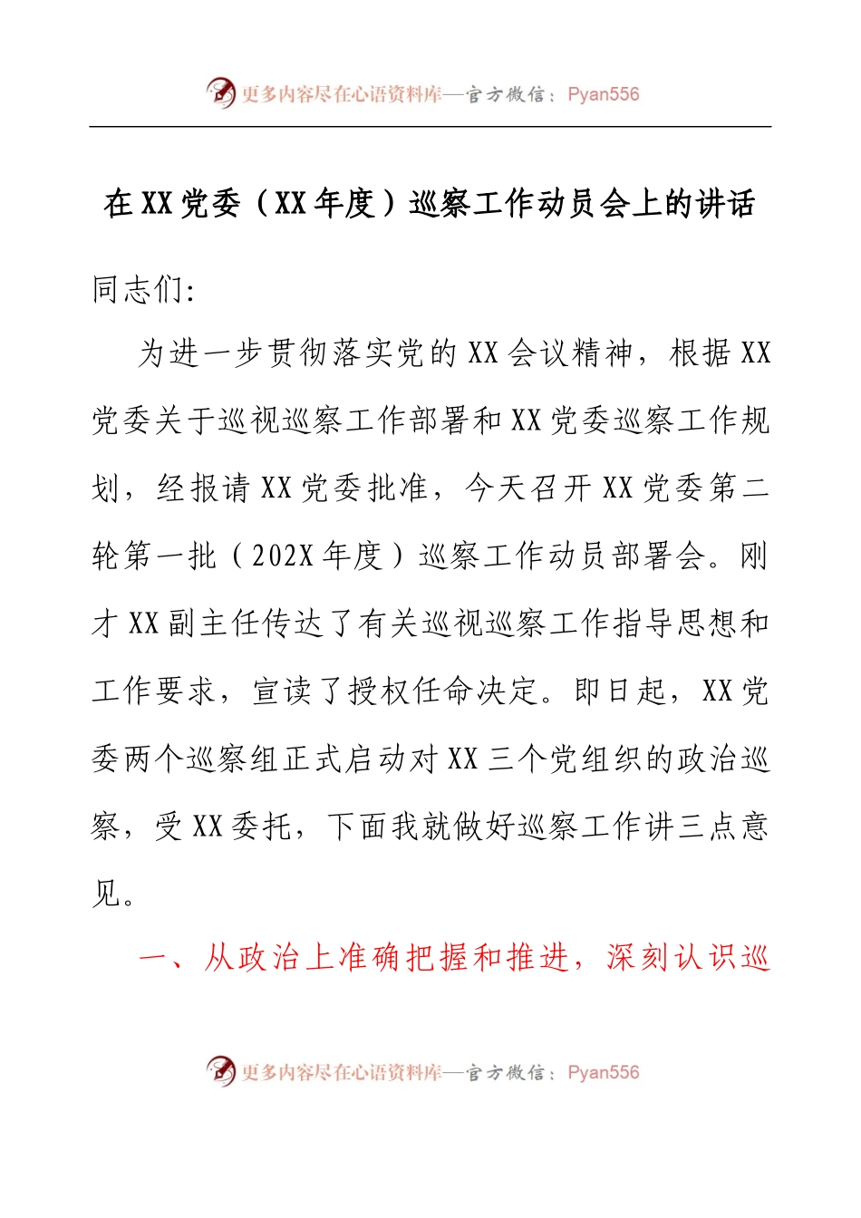 在XX党委（XX年度）巡察工作动员会上的讲话.docx_第1页