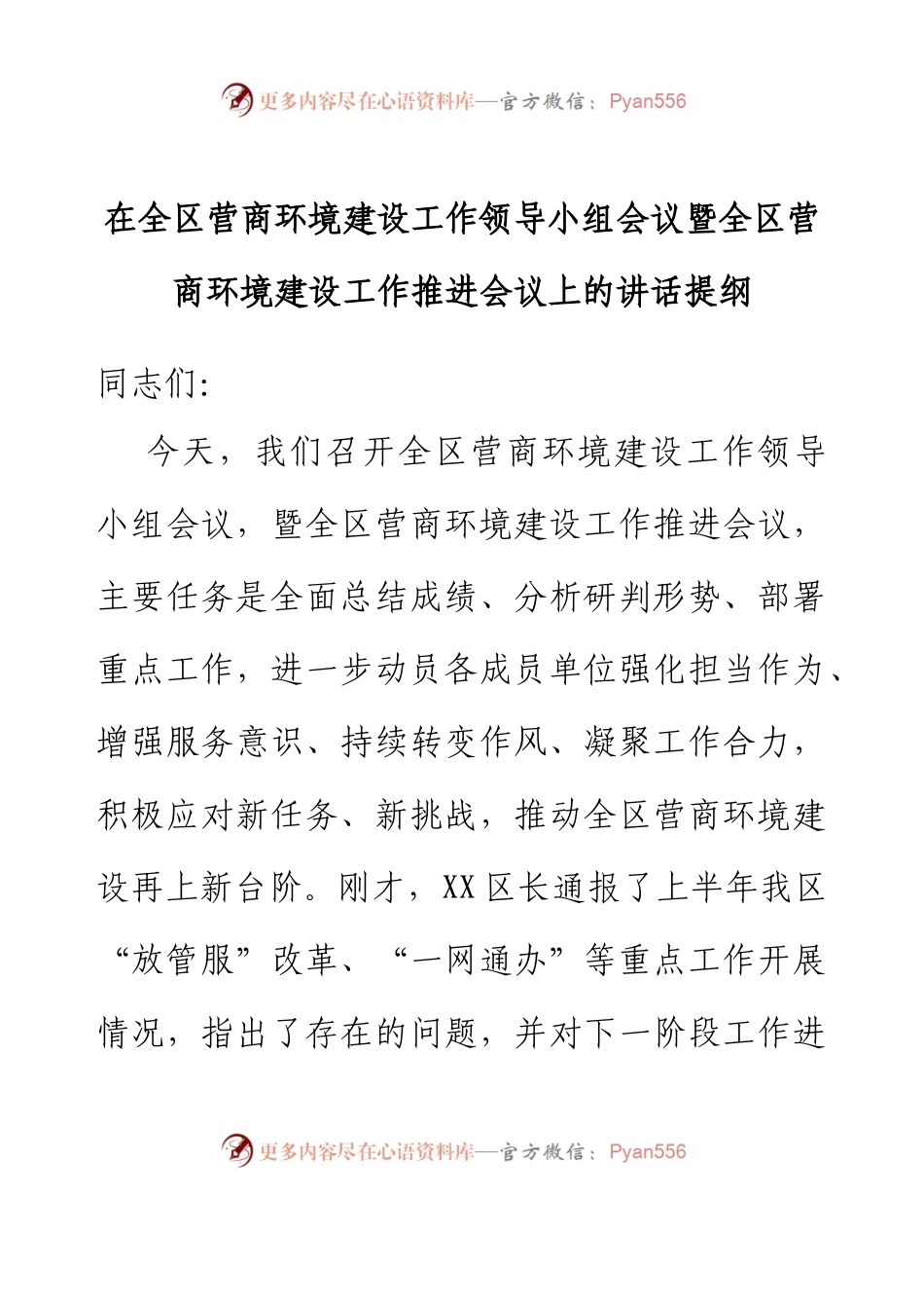 在全区营商环境建设工作领导小组会议暨全区营商环境建设工作推进会议上的讲话提纲.docx_第1页