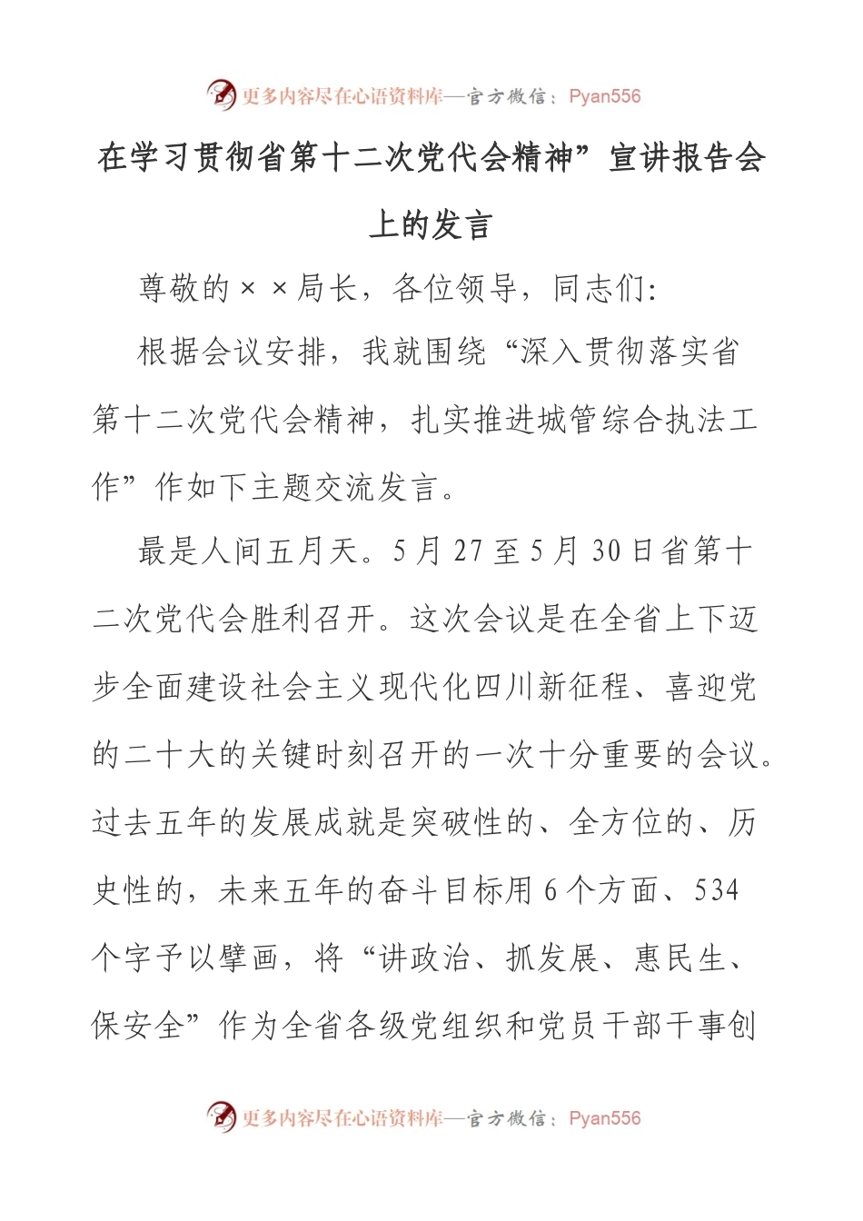 在学习贯彻省第十二次党代会精神”宣讲报告会上的发言.docx_第1页