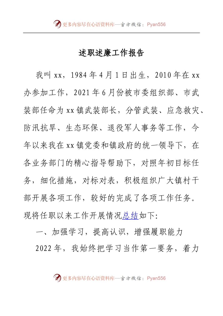 乡镇人武部长述职述廉工作报告.docx_第1页