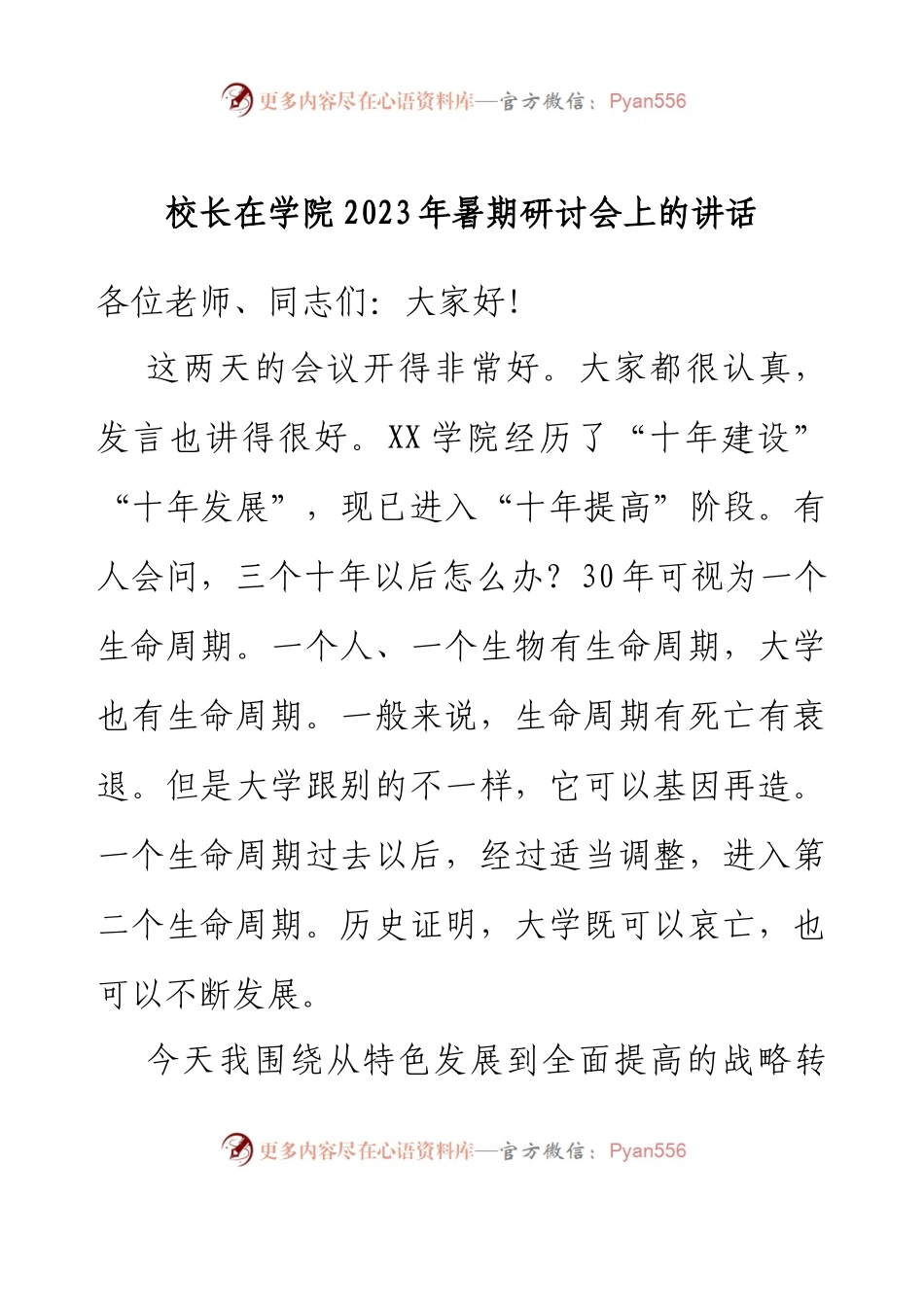 校长在学院2023年暑期研讨会上的讲话.docx_第1页