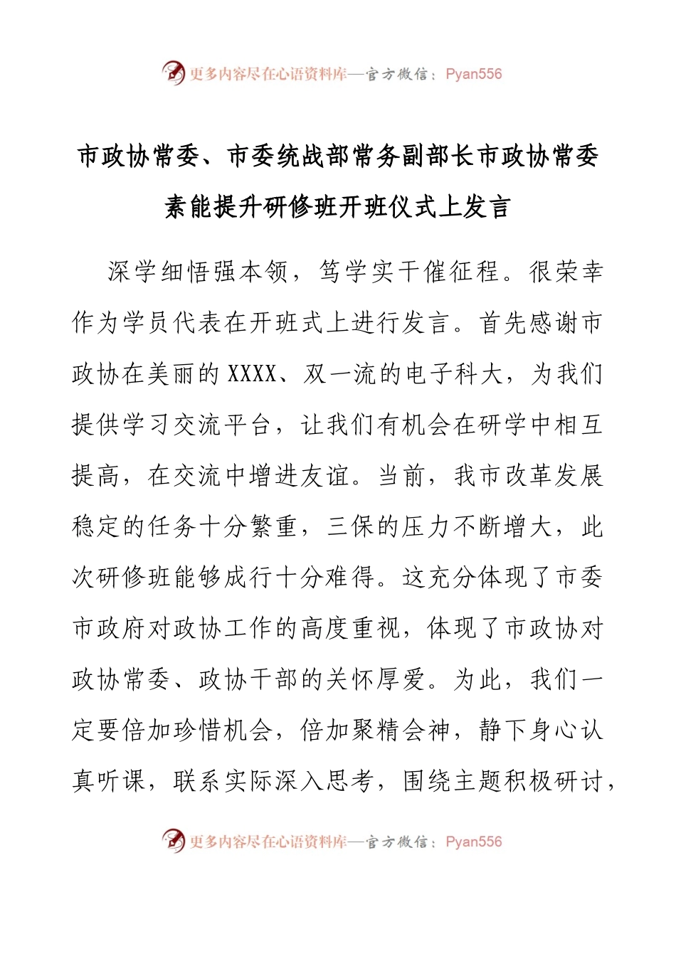 市政协常委、市委统战部常务副部长市政协常委素能提升研修班开班仪式上发言.docx_第1页