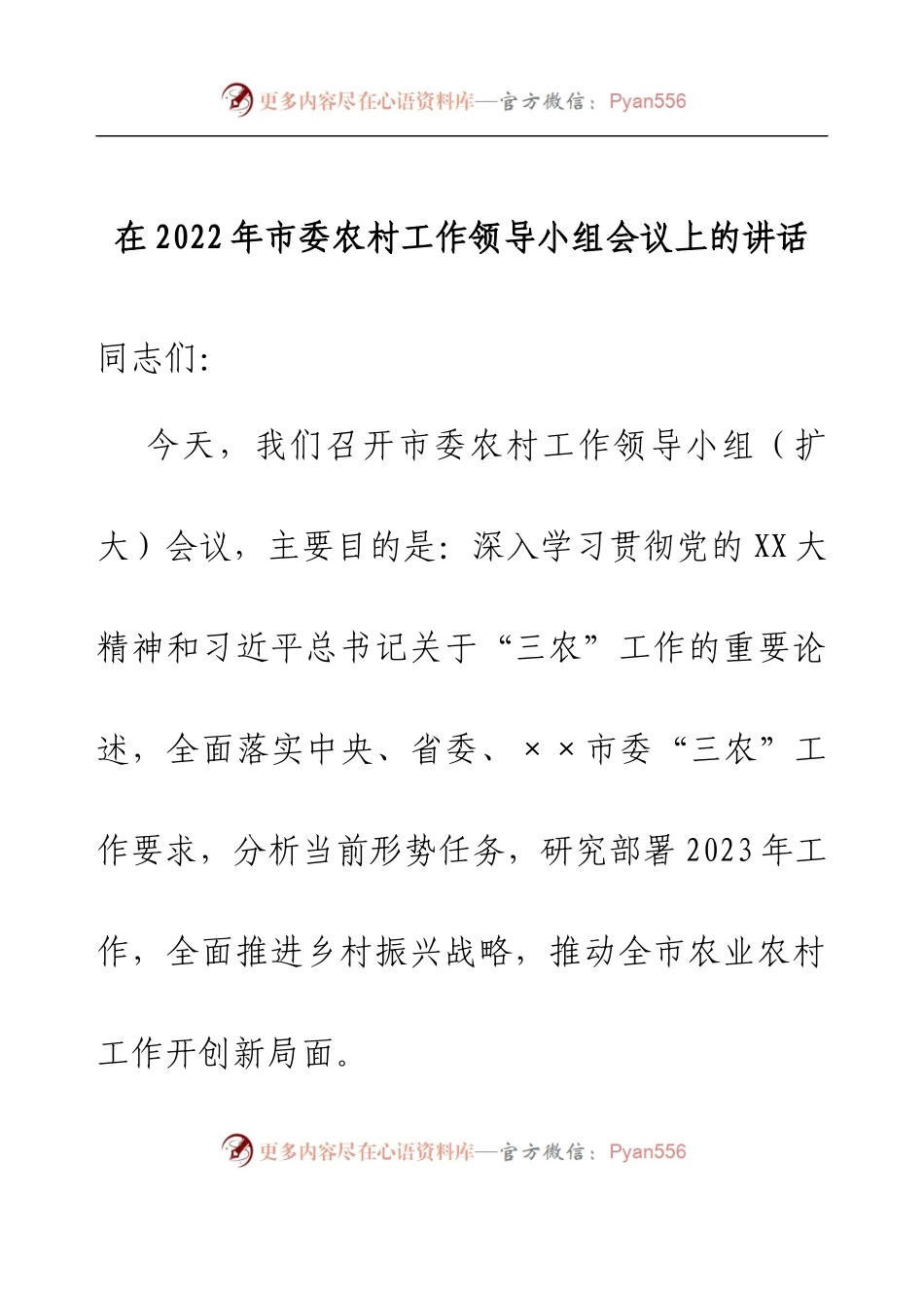 在2022年市委农村工作领导小组会议上的讲话.docx_第1页