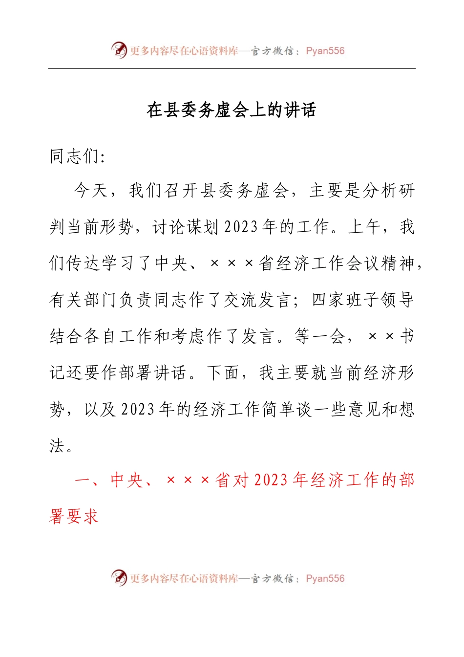 在2023年县委务虚会上的讲话.docx_第1页