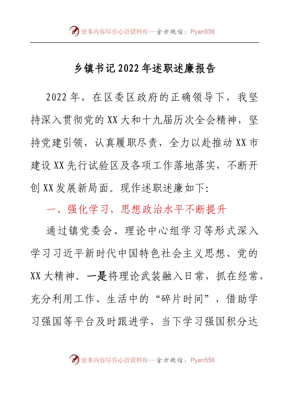 乡镇书记2022年述职述廉报告.docx_第1页