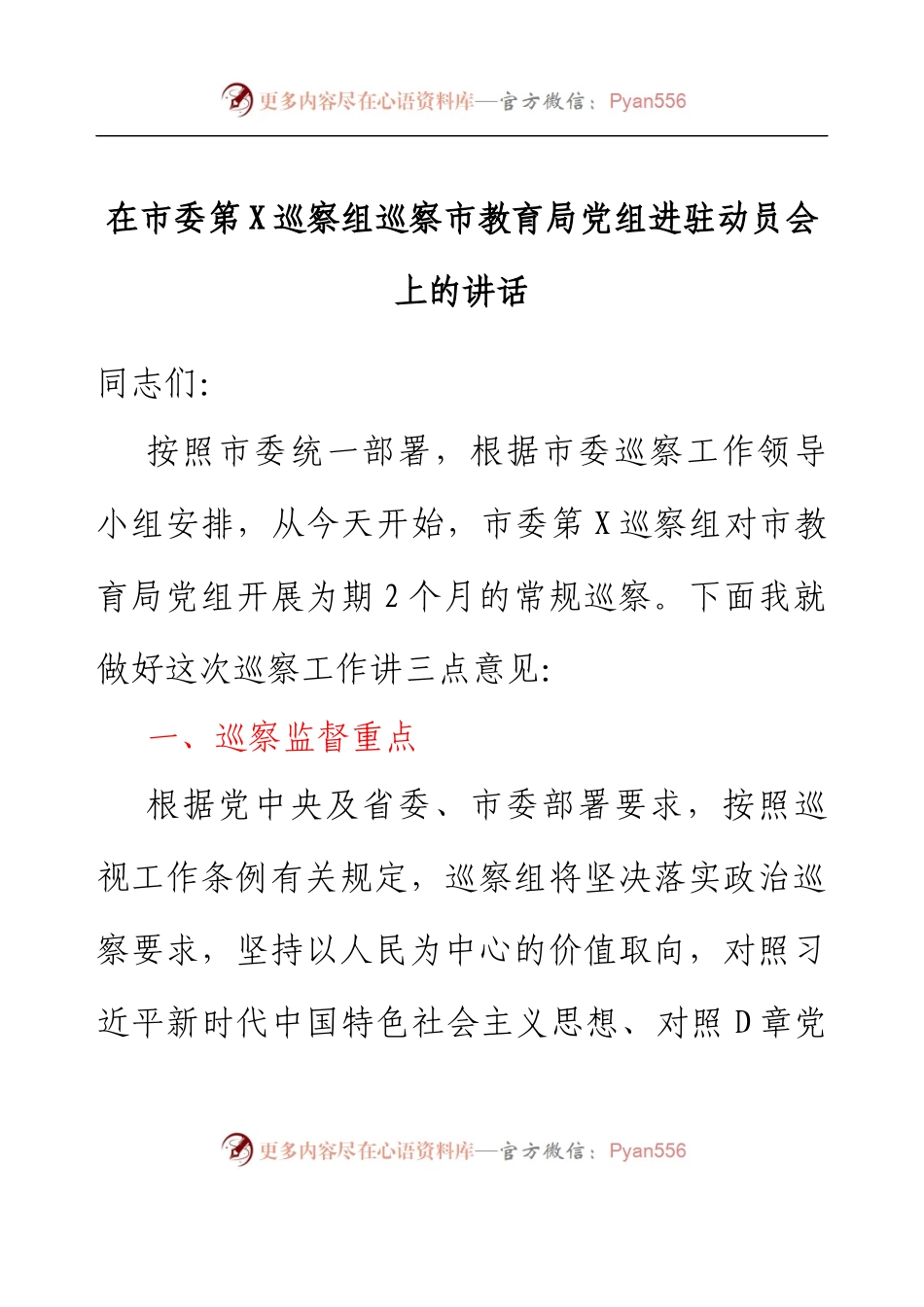 在市委第X巡察组巡察市教育局党组进驻动员会上的讲话.docx_第1页