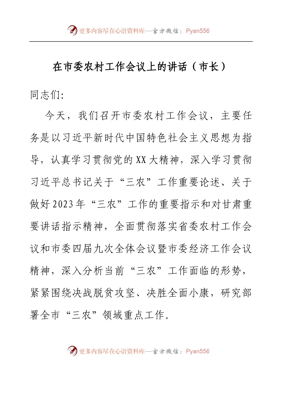 在市委农村工作会议上的讲话（市长）.docx_第1页