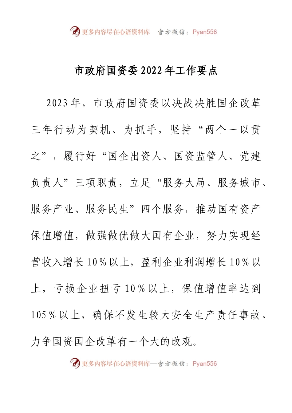 市政府国资委2022年工作要点.docx_第1页