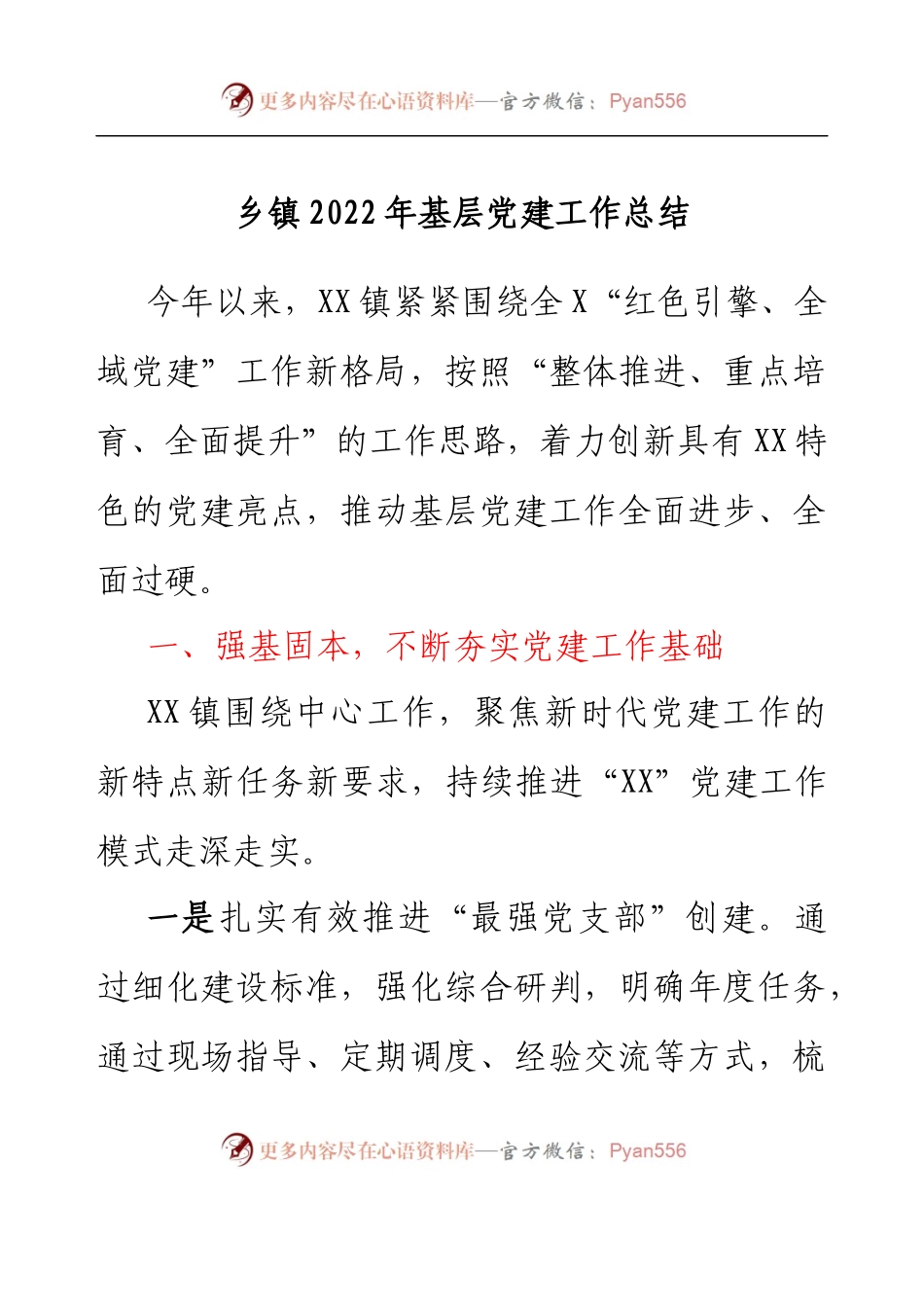 乡镇2022年基层党建工作总结.docx_第1页