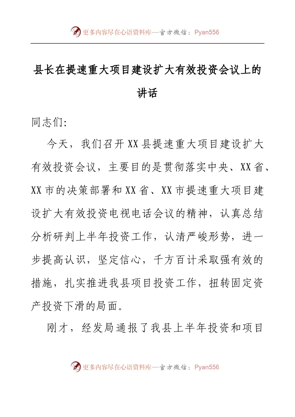 县长在提速重大项目建设扩大有效投资会议上的讲话.docx_第1页
