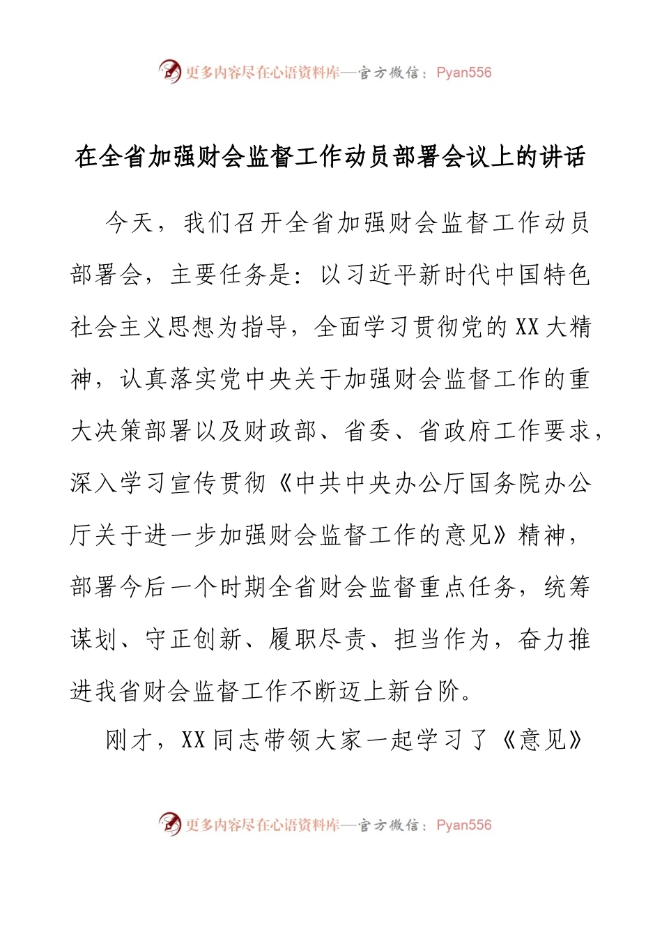 在全省加强财会监督工作动员部署会议上的讲话.docx_第1页