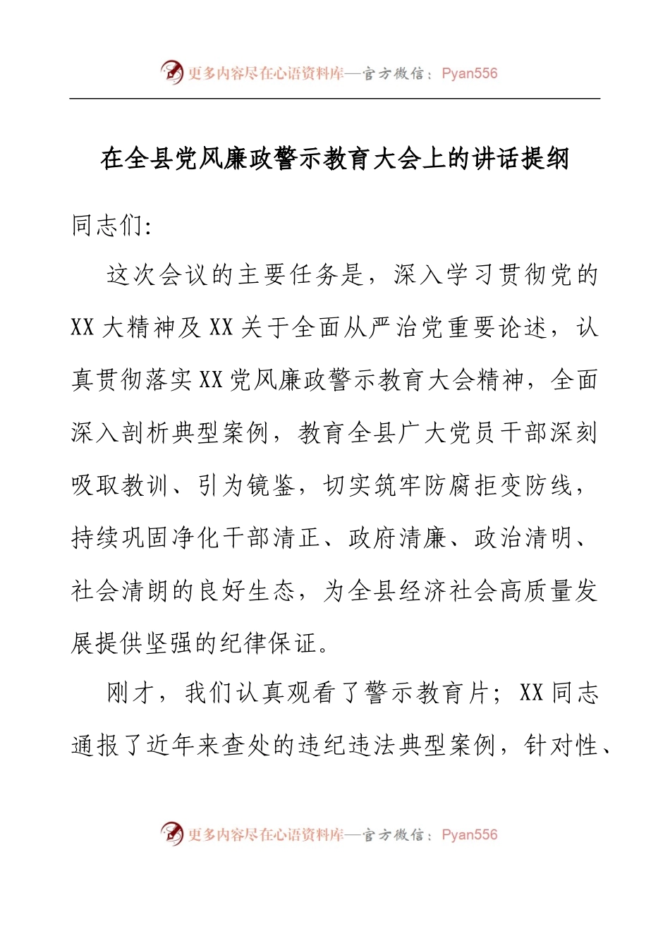 在全县党风廉政警示教育大会上的讲话提纲.docx_第1页