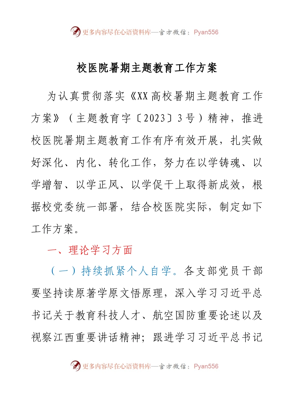 校医院暑期主题教育工作方案.docx_第1页