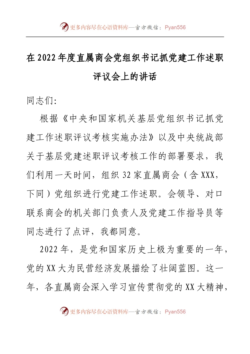 在2022年度直属商会党组织书记抓党建工作述职评议会上的讲话.docx_第1页