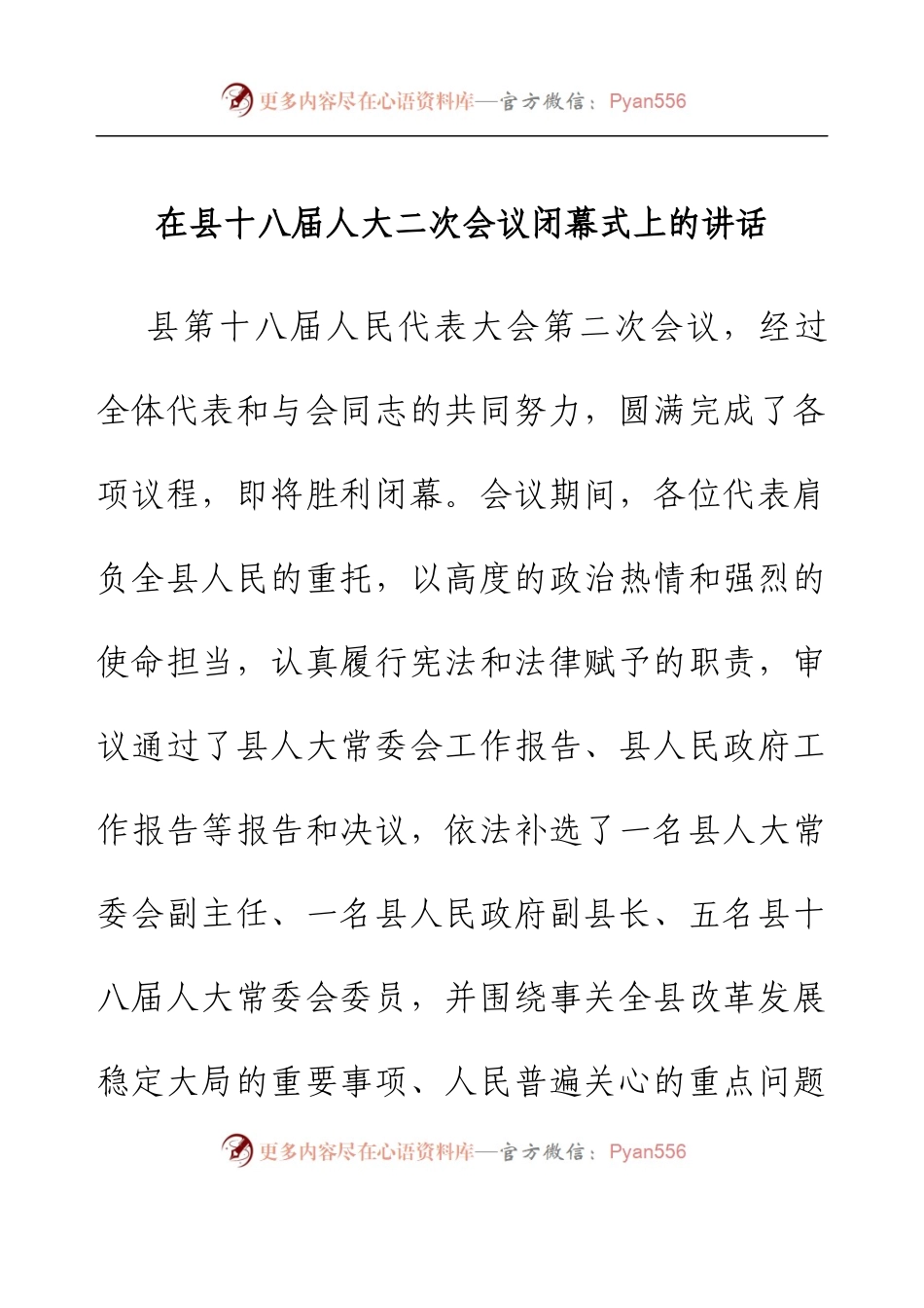 县十八届人大二次会议闭幕式上的讲话.docx_第1页
