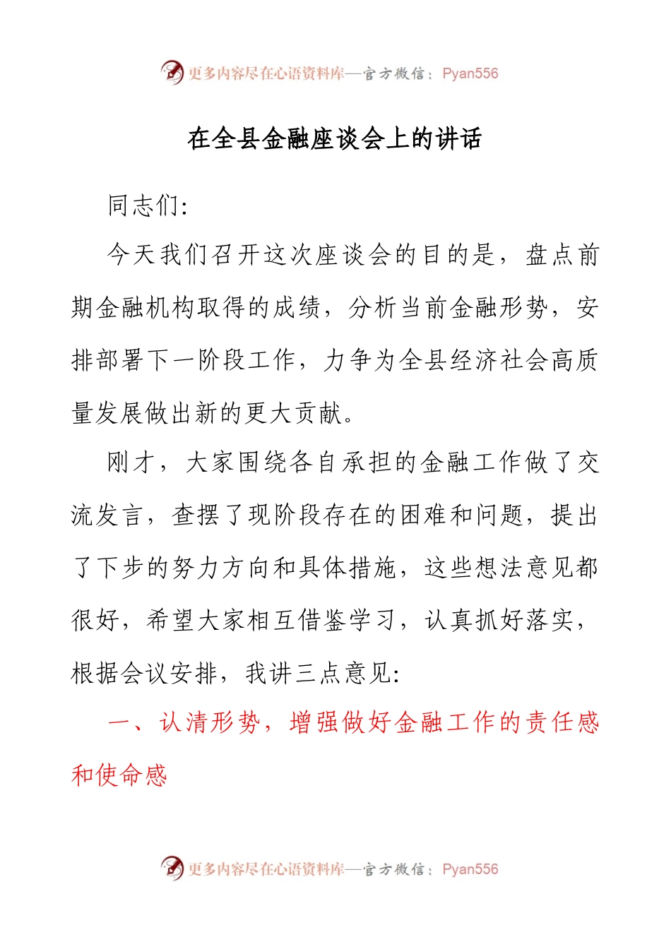 县长在全县金融座谈会上的讲话.docx_第1页