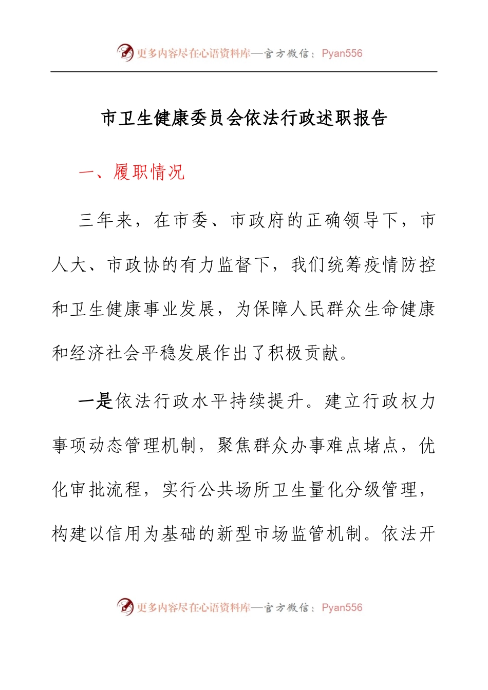 市卫生健康委员会依法行政述职报告.docx_第1页