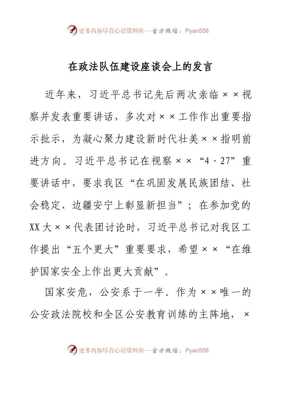 在政法队伍建设座谈会上的发言.docx_第1页