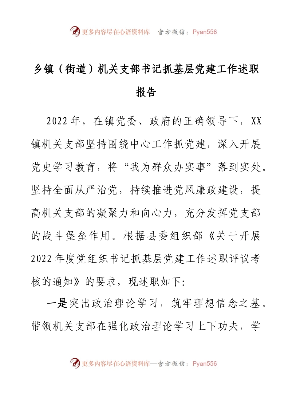 乡镇（街道）机关支部书记抓基层党建工作述职报告.docx_第1页
