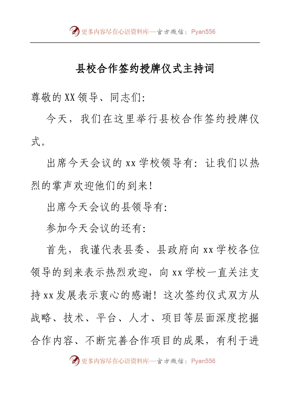 县校合作签约授牌仪式主持词.docx_第1页