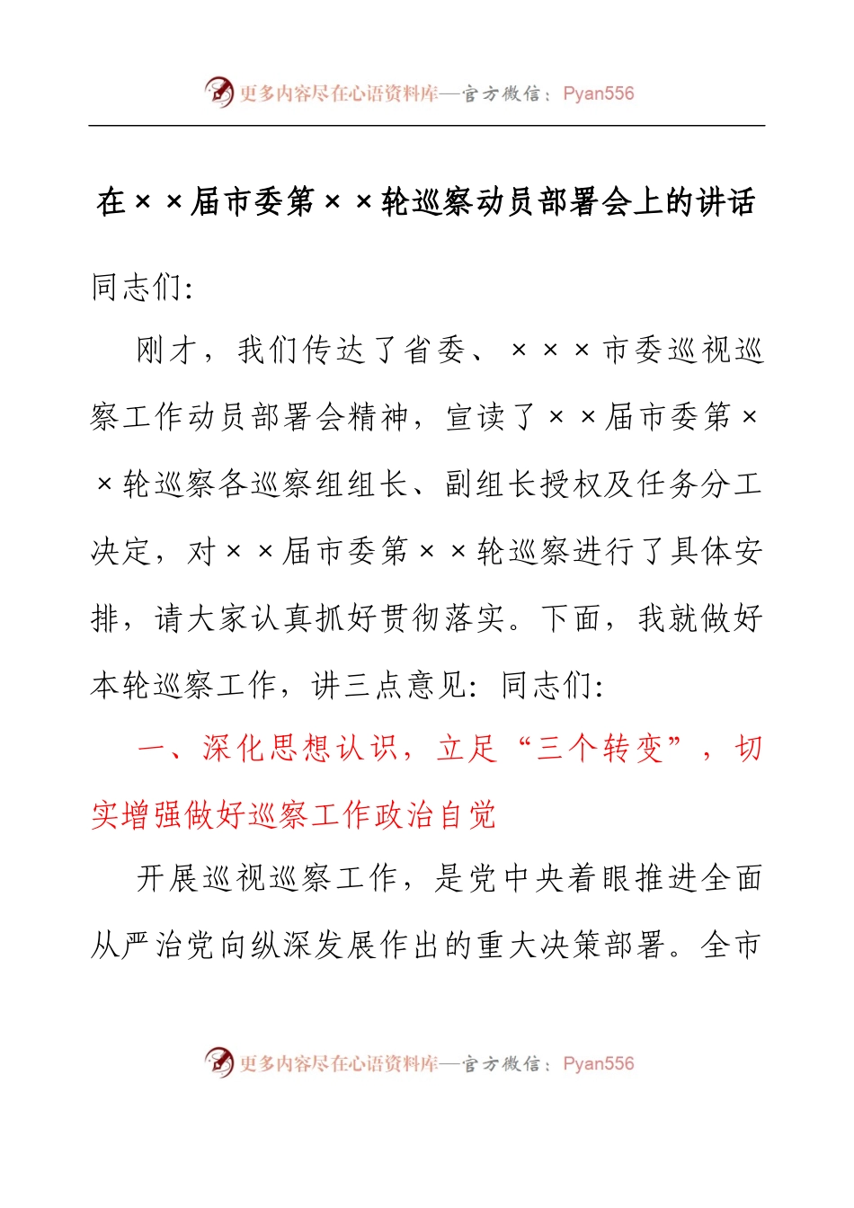 在xx届市委第xx轮巡察动员部署会上的讲话.docx_第1页