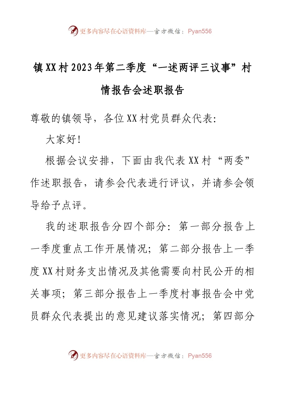 镇XX村2023年第二季度“一述两评三议事”村情报告会述职报告.docx_第1页