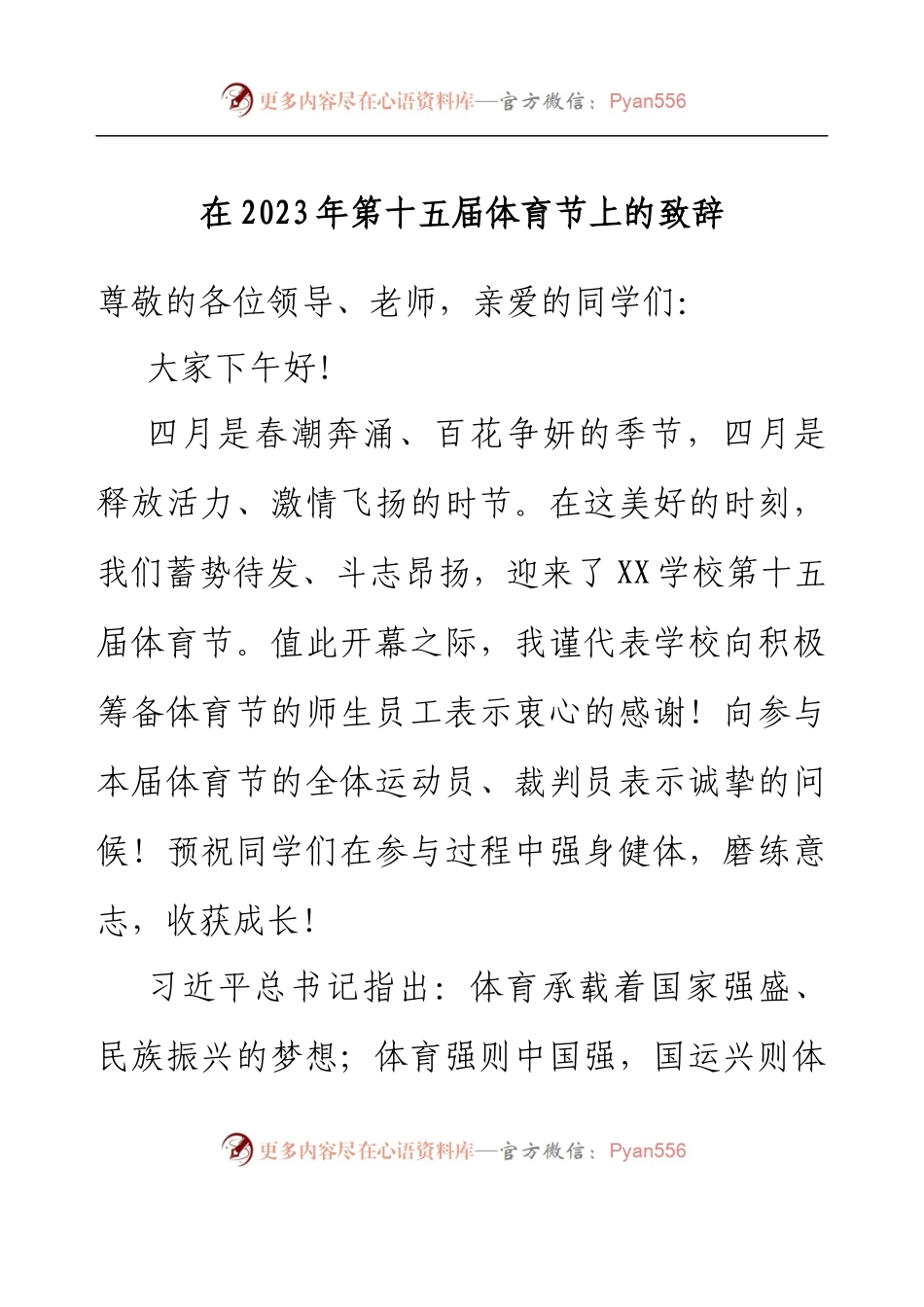 在2023年第十五届体育节上的致辞.docx_第1页