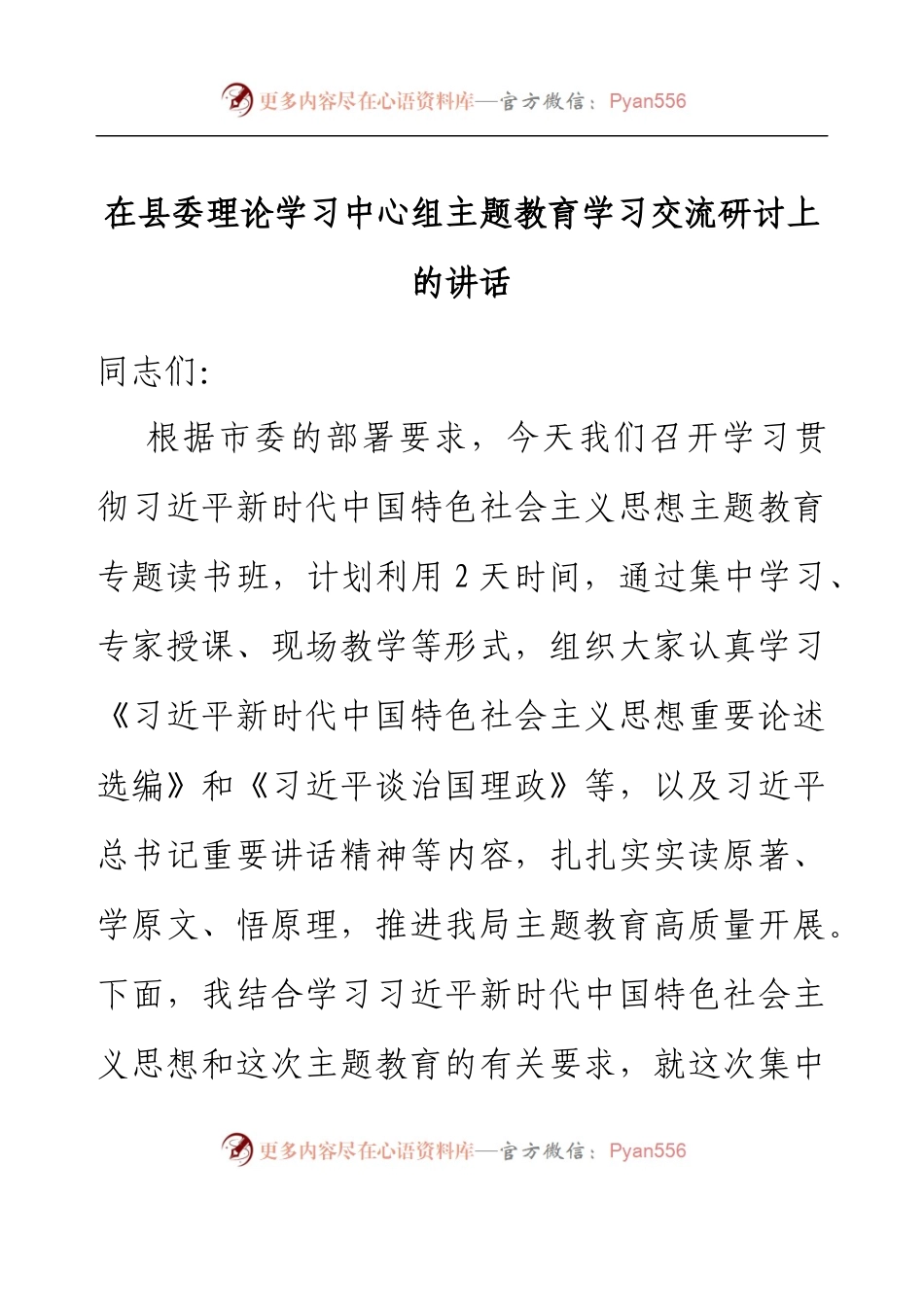 在县委理论学习中心组主题教育学习交流研讨上的讲话.docx_第1页