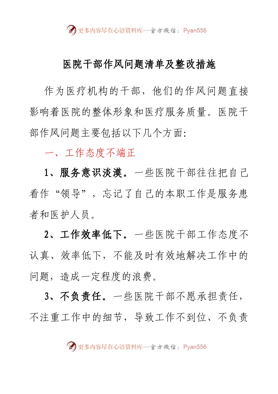 医院干部作风问题清单及整改措施.docx_第1页