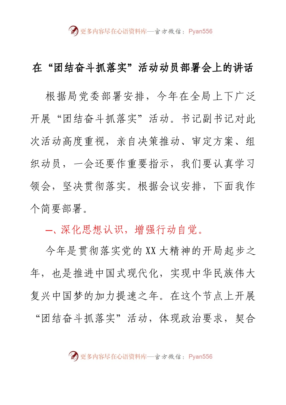 在团结奋斗抓落实活动动员部署会上的讲话.docx_第1页