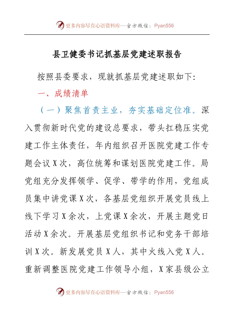 县卫健委书记抓基层党建述职报告.docx_第1页