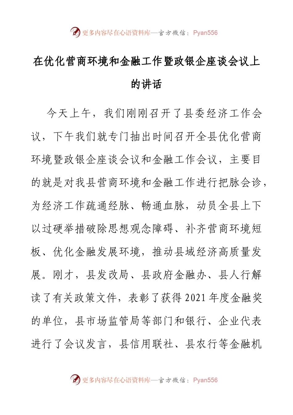 在优化营商环境和金融工作暨政银企座谈会议上的讲话.docx_第1页
