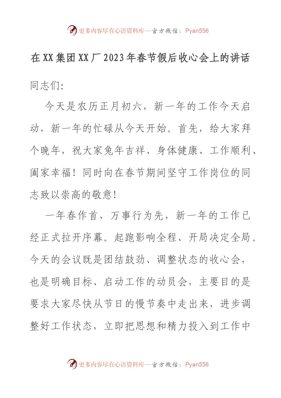 在XX集团XX厂2023年春节假后收心会上的讲话.docx_第1页