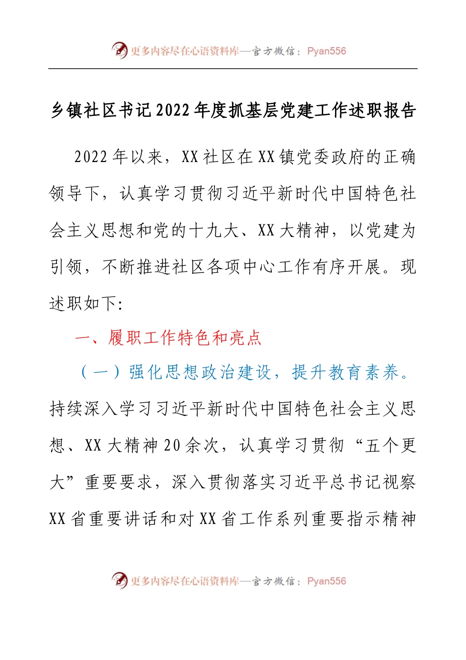 乡镇社区书记2022年度抓基层党建工作述职报告.docx_第1页