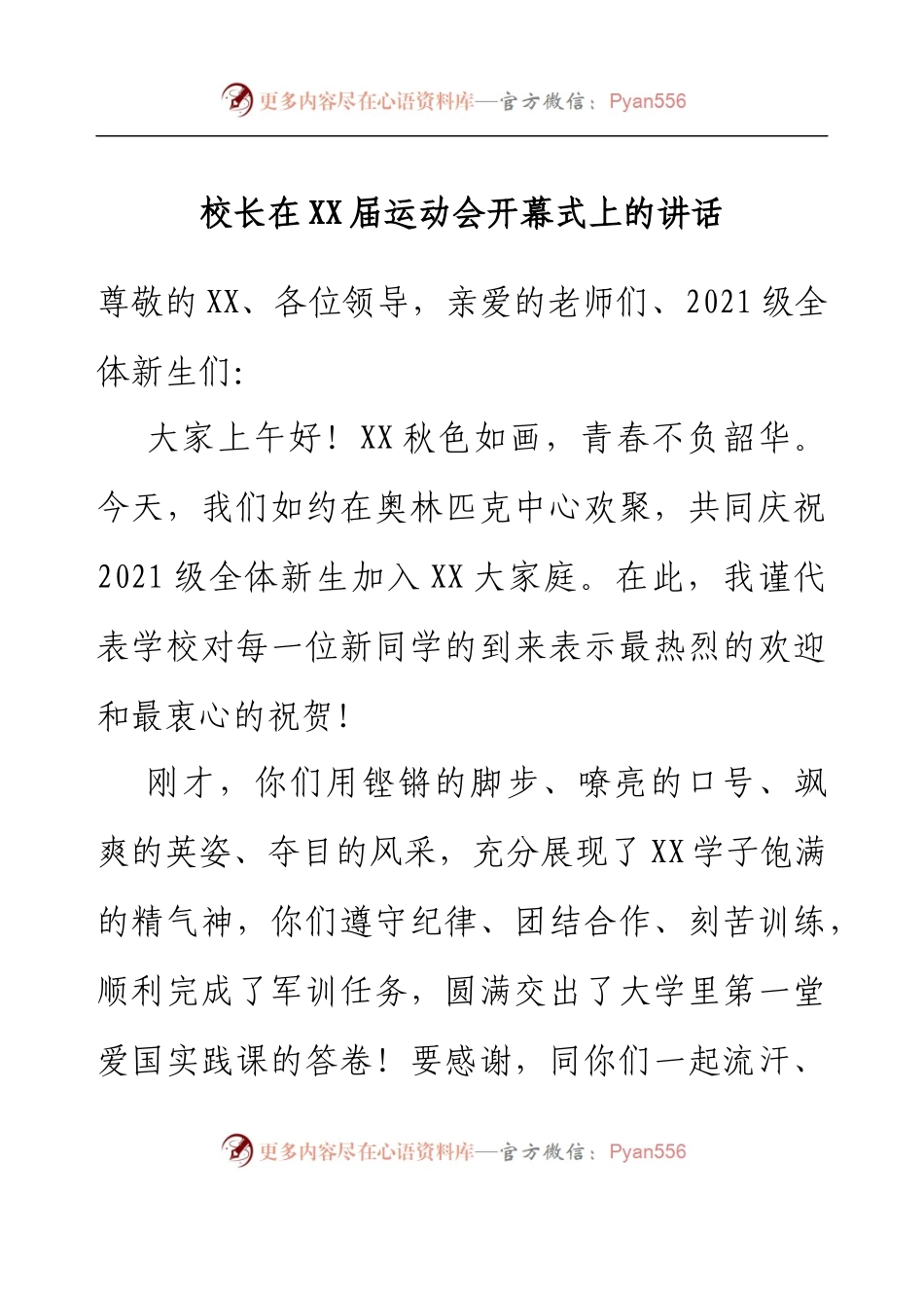 校长在XX届运动会开幕式上的讲话.docx_第1页