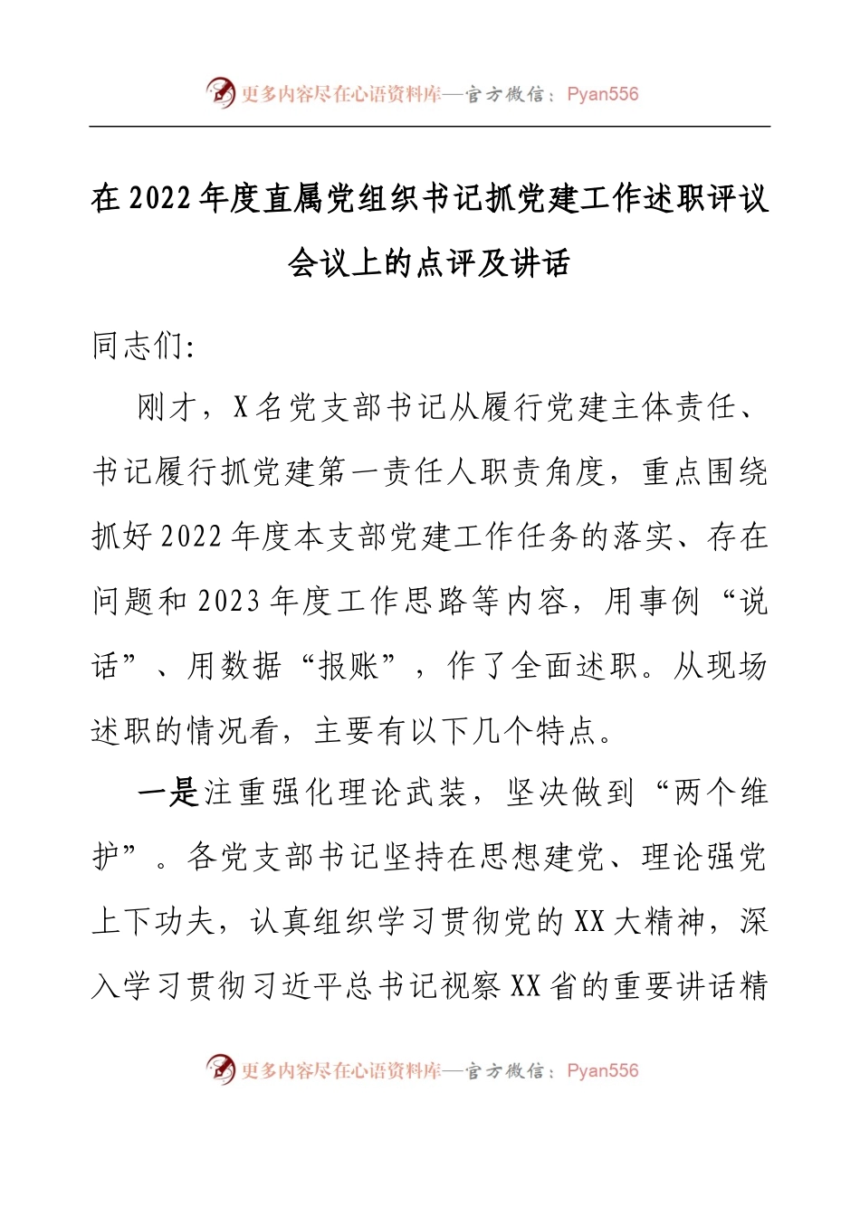 在2022年度直属党组织书记抓党建工作述职评议会议上的点评及讲话.docx_第1页