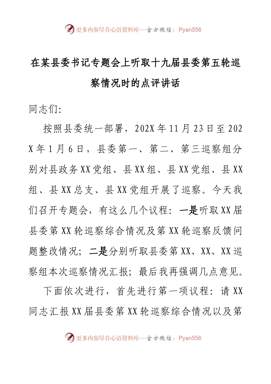 在某县委书记专题会上听取十九届县委第五轮巡察情况时的点评讲话.docx_第1页