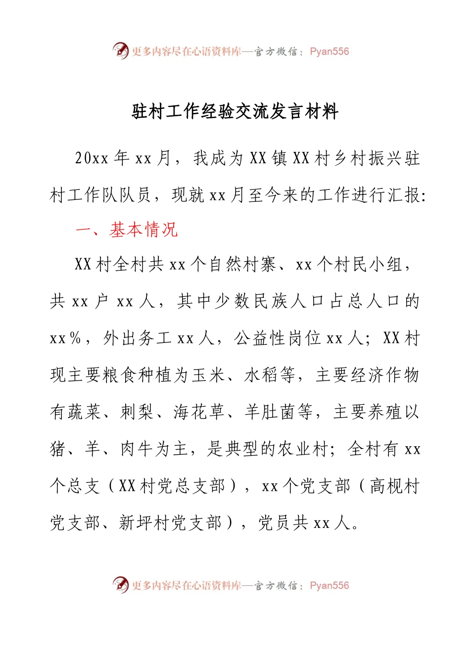 选调生驻村工作经验交流发言材料.docx_第1页