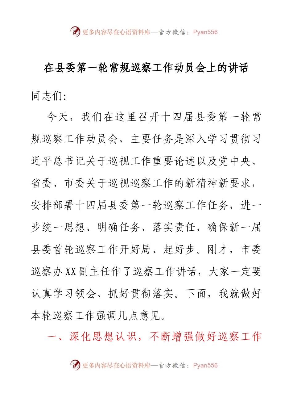 在县委第一轮常规巡察工作动员会上的讲话.docx_第1页