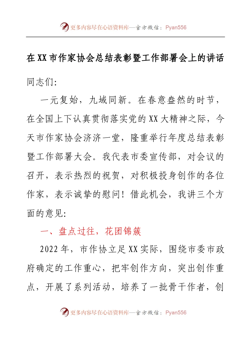 在XX市作家协会总结表彰暨工作部署会上的讲话.docx_第1页