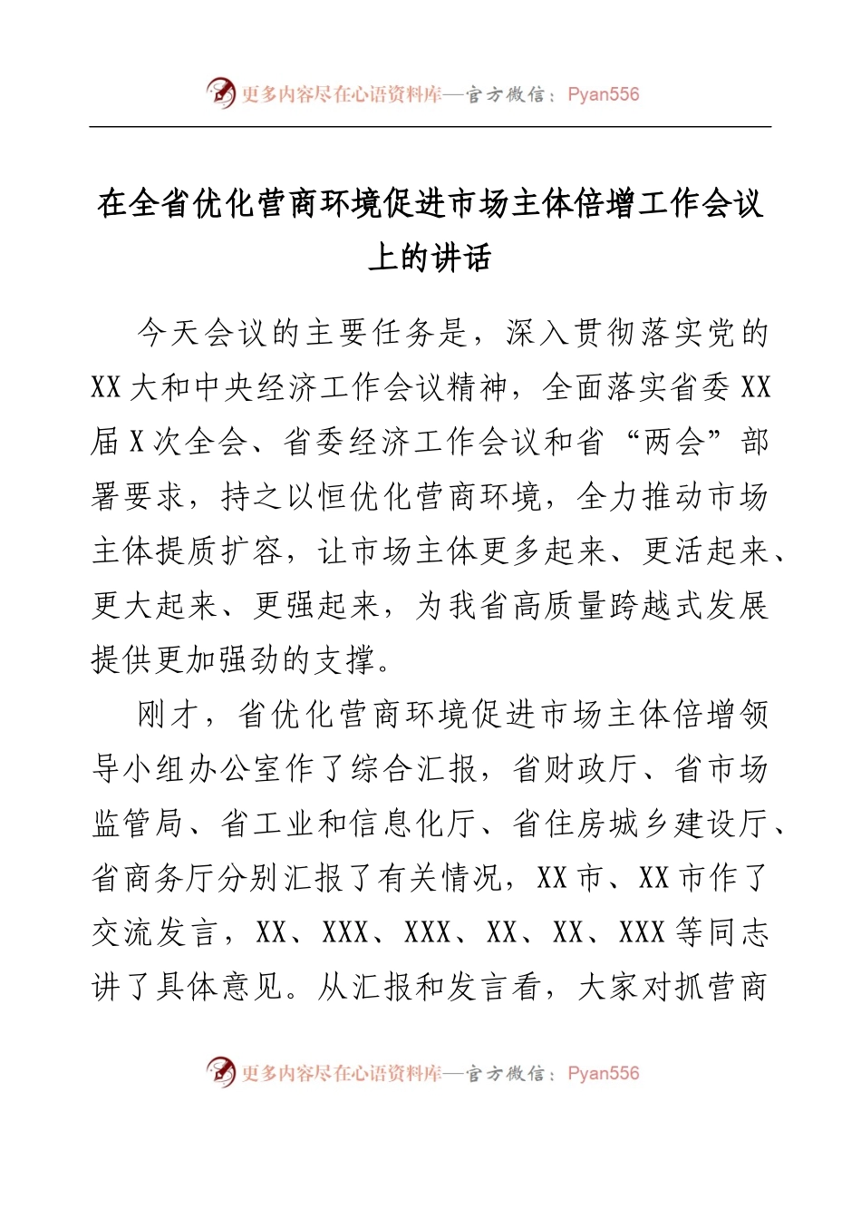在全省优化营商环境促进市场主体倍增工作会议上的讲话.docx_第1页