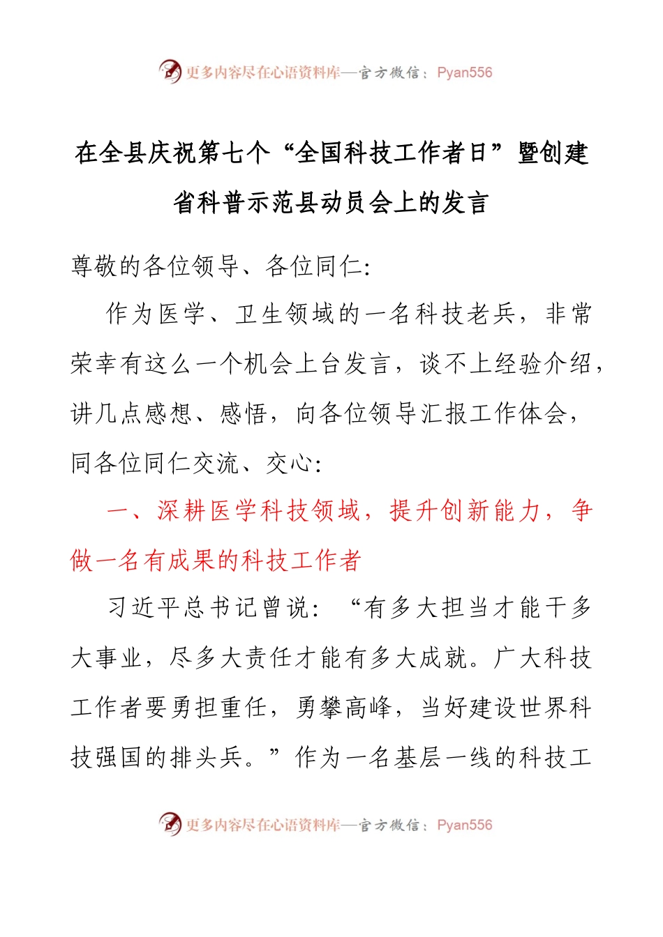 在全县庆祝第七个“全国科技工作者日”暨创建省科普示范县动员会上的发言.docx_第1页
